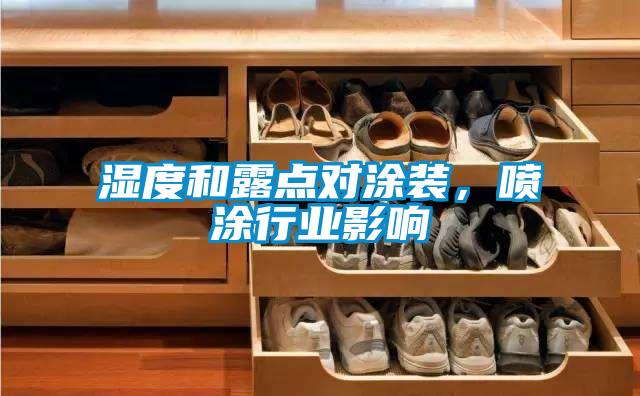 湿度和露点对涂装，喷涂行业影响