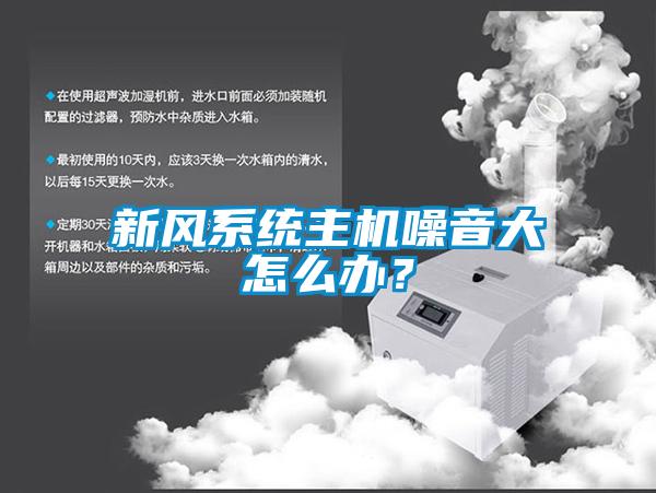 新风系统主机噪音大怎么办？