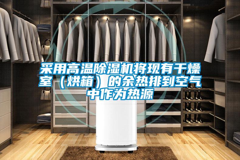 采用高温91抖音免费看片将现有干燥室（烘箱）的余热排到空气中作为热源