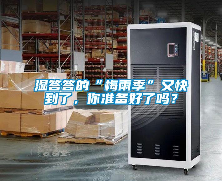 湿答答的“梅雨季”又快到了，你准备好了吗？