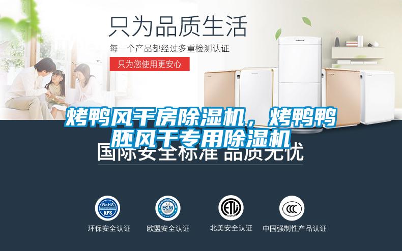 烤鸭风干房91抖音免费看片，烤鸭鸭胚风干专用91抖音免费看片