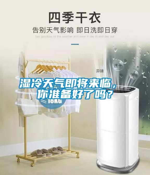 湿冷天气即将来临， 你准备好了吗？