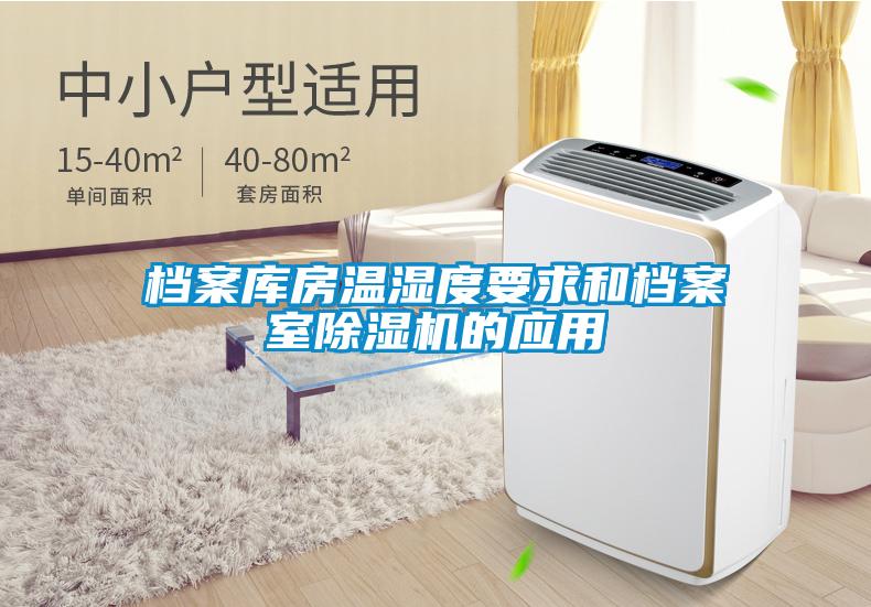 档案库房温湿度要求和档案室91抖音免费看片的应用