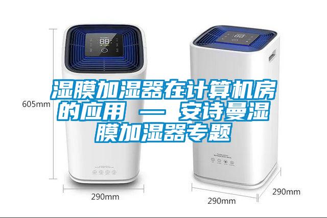 湿膜加湿器在计算机房的应用 — 成人抖音在线下载湿膜加湿器专题