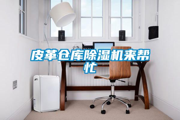 皮革仓库91抖音免费看片来帮忙