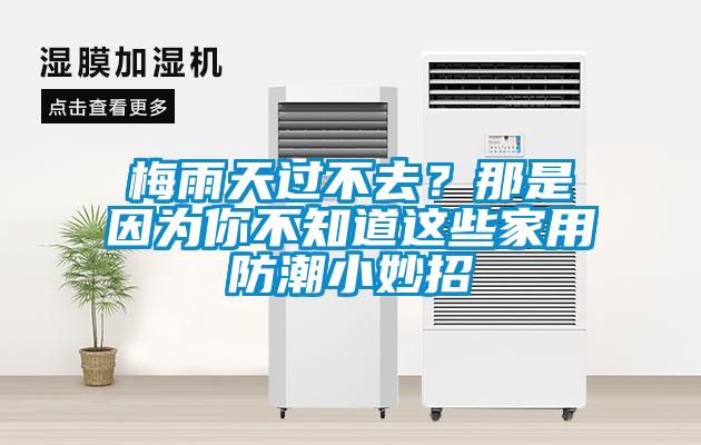 梅雨天过不去？那是因为你不知道这些家用防潮小妙招