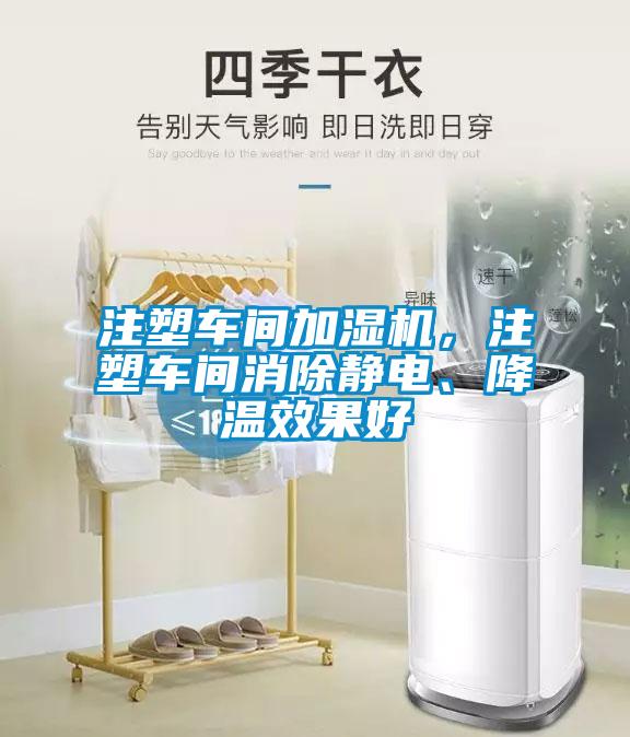 注塑车间加湿机，注塑车间消除静电、降温效果好