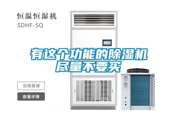 有这个功能的91抖音免费看片尽量不要买