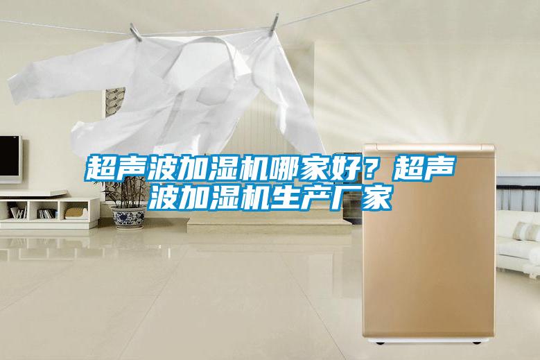 超声波加湿机哪家好？超声波加湿机生产厂家