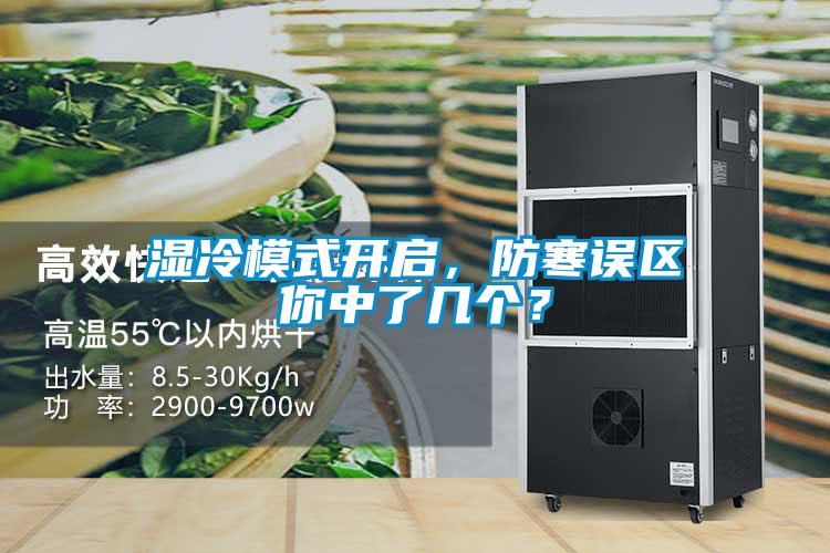 湿冷模式开启，防寒误区你中了几个？