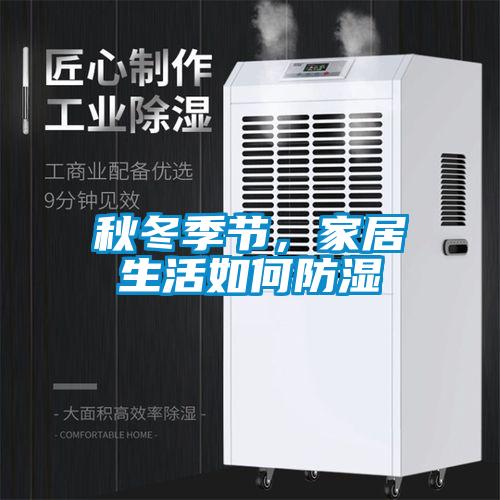 秋冬季节，家居生活如何防湿