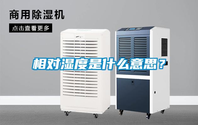 相对湿度是什么意思？