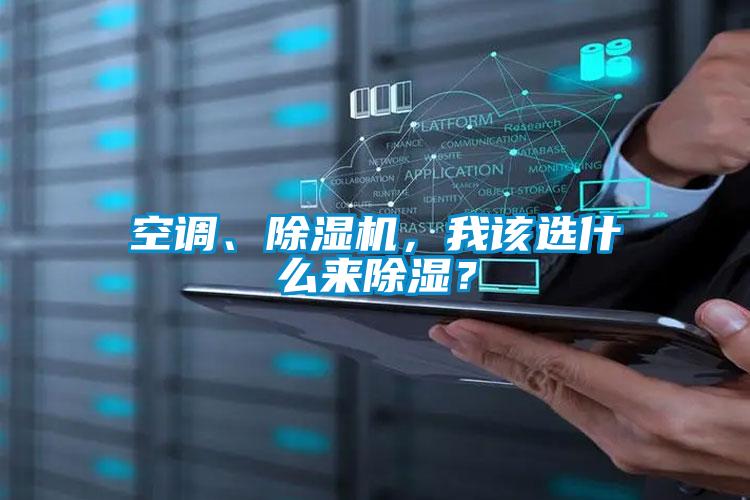 空调、91抖音免费看片，我该选什么来除湿？