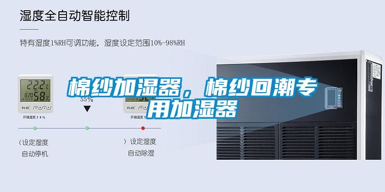 棉纱加湿器，棉纱回潮专用加湿器