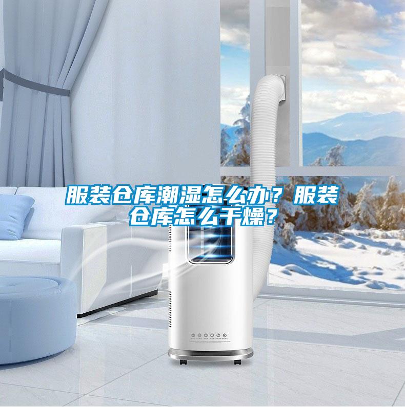 服装仓库潮湿怎么办？服装仓库怎么干燥？