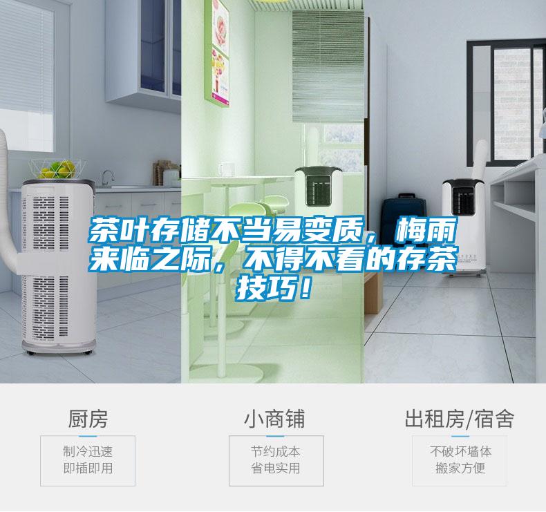 茶叶存储不当易变质，梅雨来临之际，不得不看的存茶技巧！