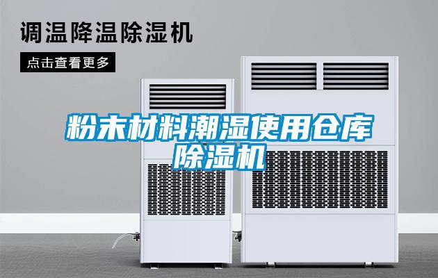粉末材料潮湿使用仓库91抖音免费看片