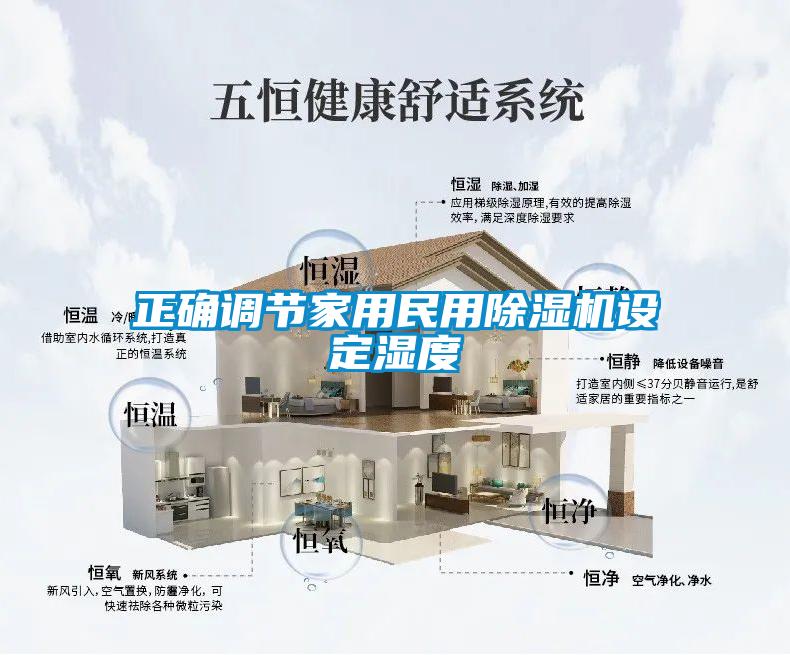 正确调节家用民用91抖音免费看片设定湿度