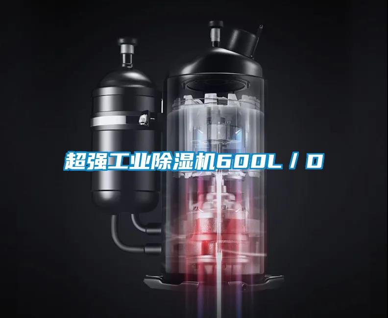 超强工业91抖音免费看片600L／D