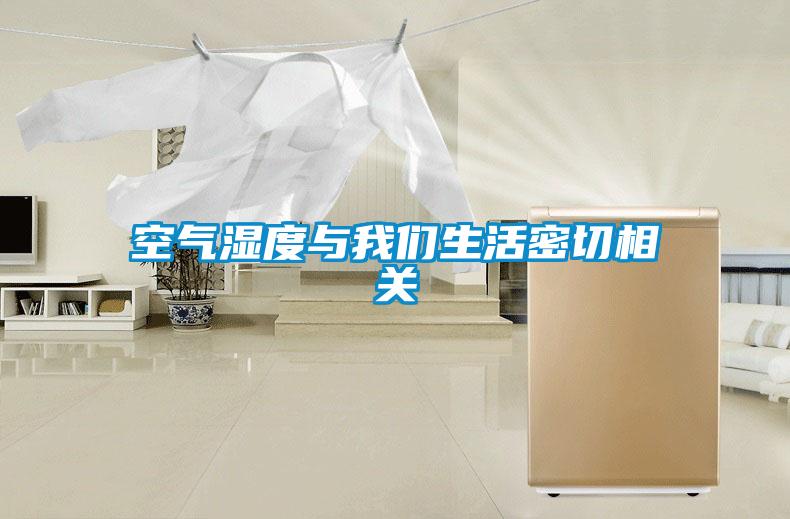 空气湿度与成人抖音在线下载生活密切相关
