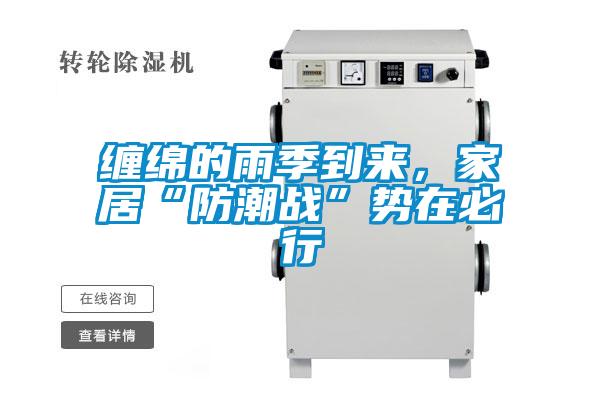 缠绵的雨季到来，家居“防潮战”势在必行