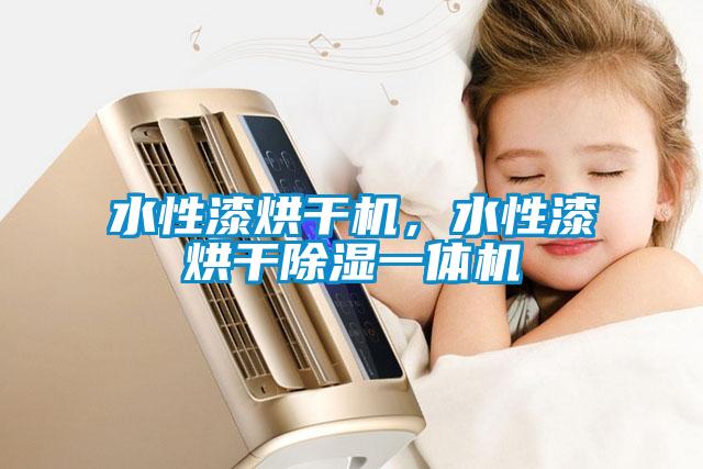水性漆烘干机，水性漆烘干除湿一体机