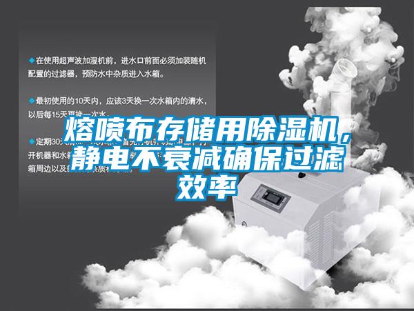 熔喷布存储用91抖音免费看片，静电不衰减确保过滤效率