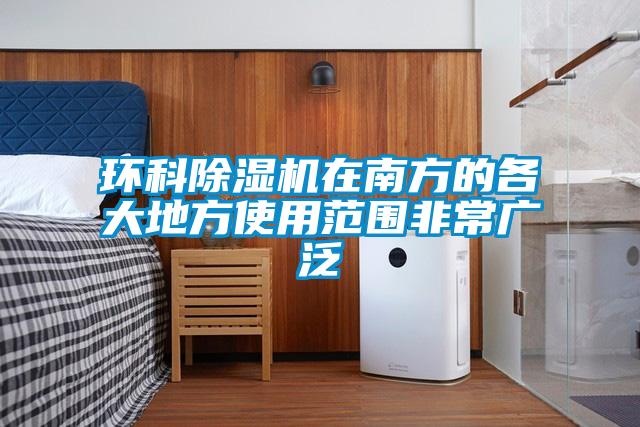 环科91抖音免费看片在南方的各大地方使用范围非常广泛
