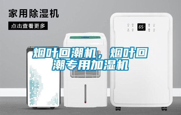 烟叶回潮机，烟叶回潮专用加湿机
