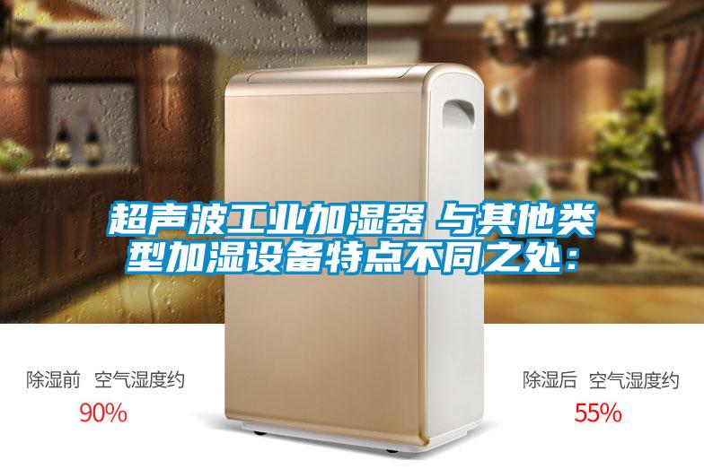 超声波工业加湿器　与其他类型加湿设备特点不同之处：