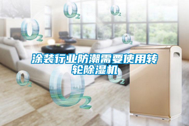 涂装行业防潮需要使用转轮91抖音免费看片