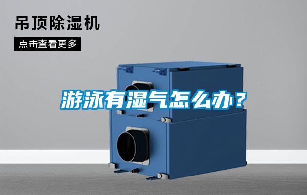 游泳有湿气怎么办？