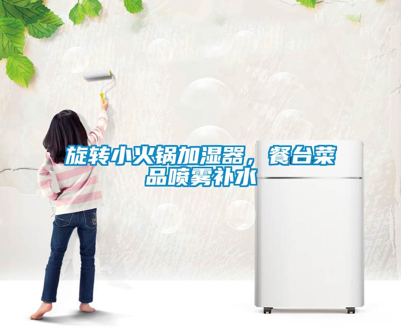 旋转小火锅加湿器，餐台菜品喷雾补水