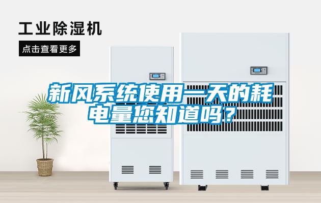 新风系统使用一天的耗电量您知道吗？