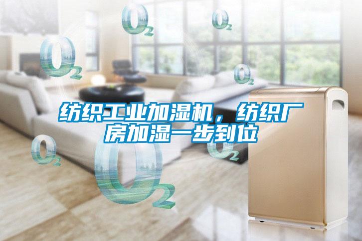 纺织工业加湿机，纺织厂房加湿一步到位