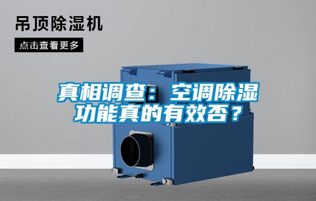 真相调查：空调除湿功能真的有效否？