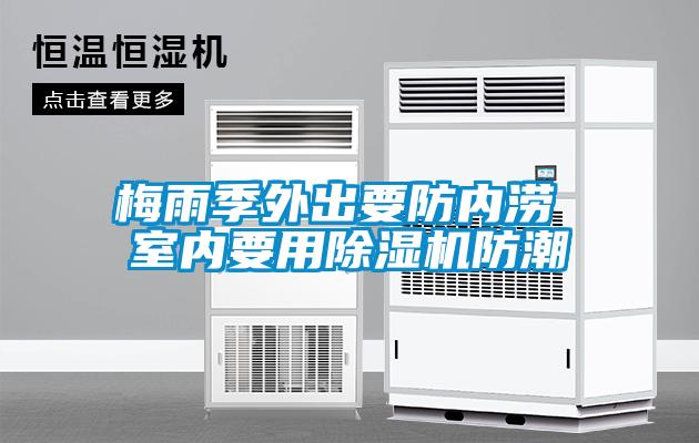 梅雨季外出要防内涝 室内要用91抖音免费看片防潮