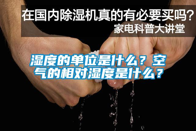 湿度的单位是什么？空气的相对湿度是什么？