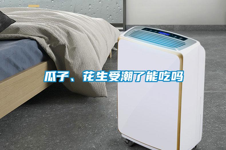 瓜子、花生受潮了能吃吗