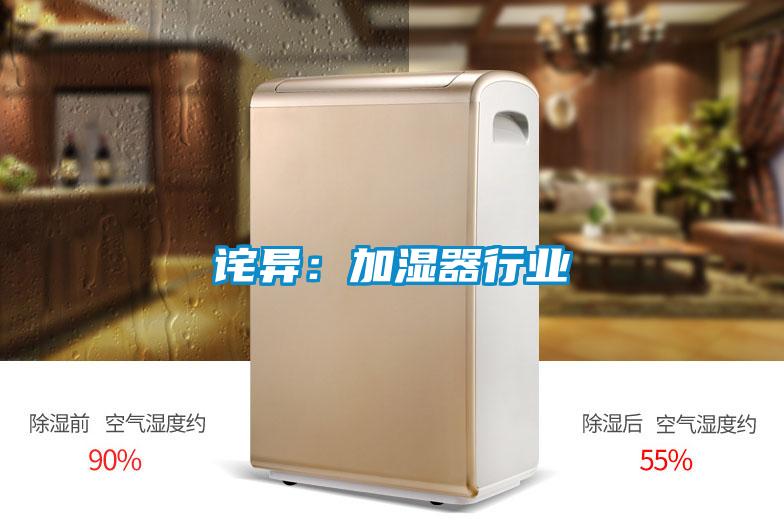 诧异：加湿器行业