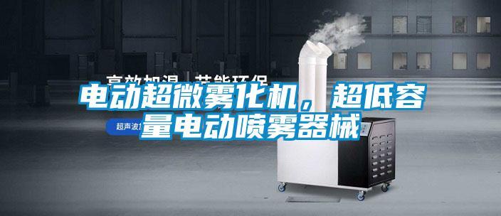电动超微雾化机，超低容量电动喷雾器械
