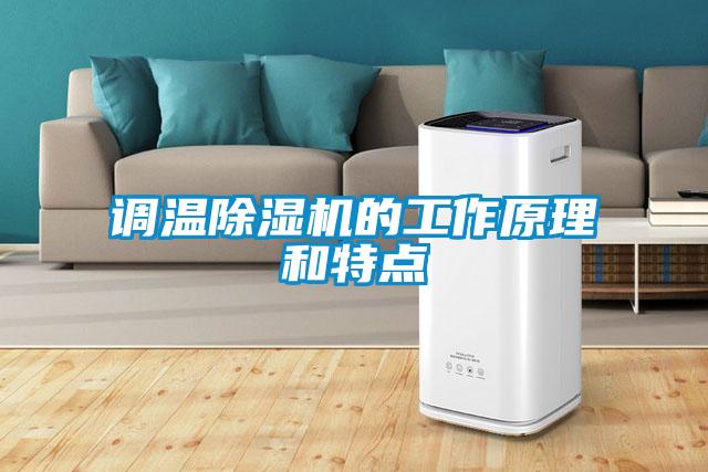 调温91抖音免费看片的工作原理和特点