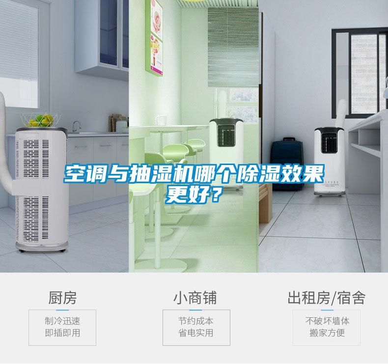 空调与抽湿机哪个除湿效果更好？