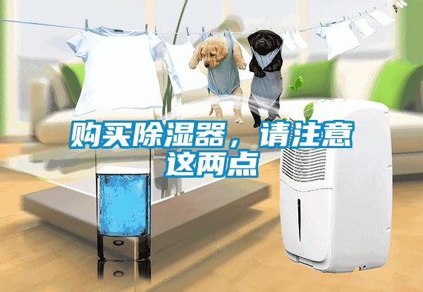购买除湿器，请注意这两点