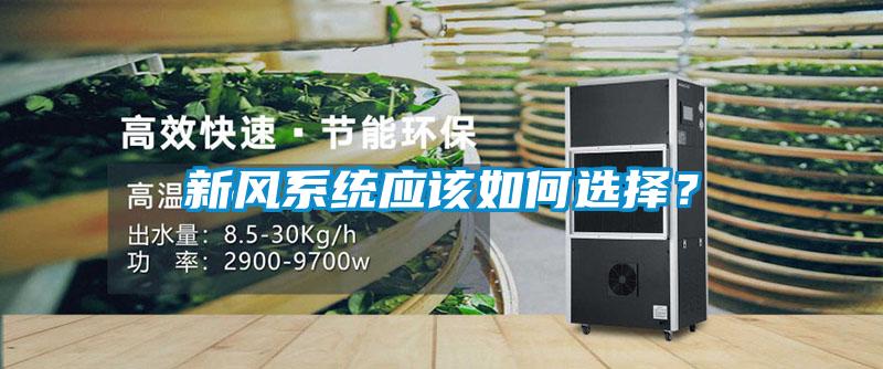 新风系统应该如何选择？