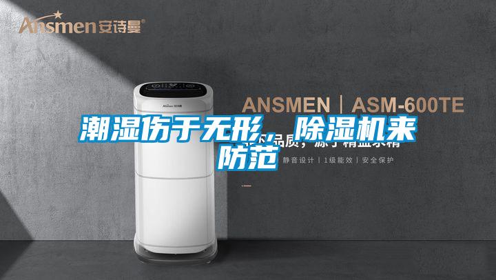 潮湿伤于无形，91抖音免费看片来防范