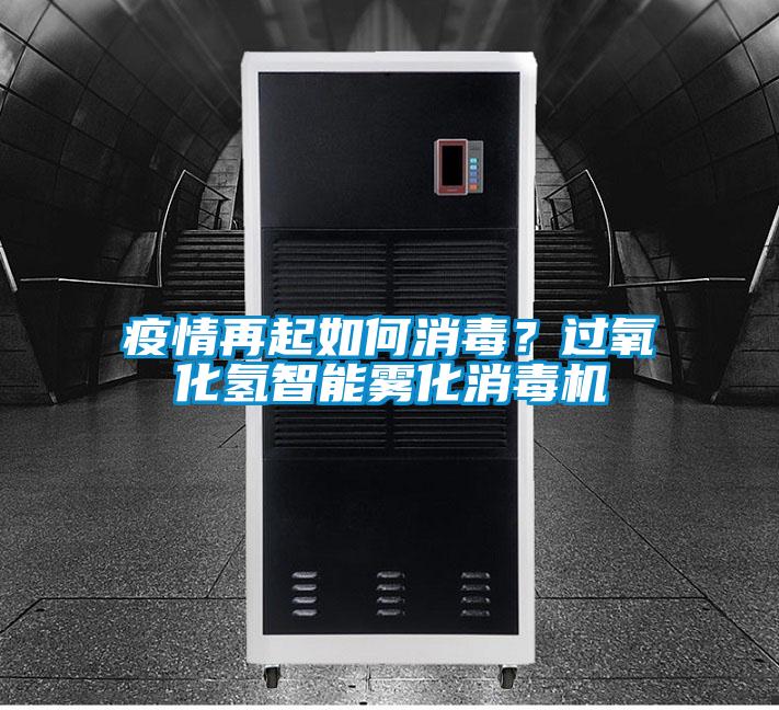 疫情再起如何消毒？过氧化氢智能雾化消毒机