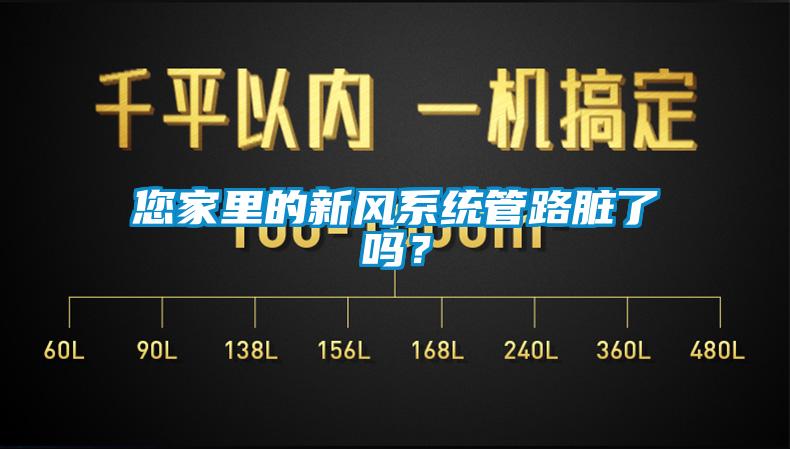 您家里的新风系统管路脏了吗？