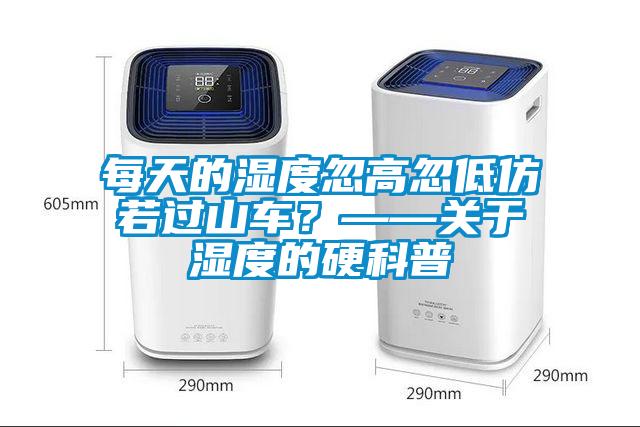 每天的湿度忽高忽低仿若过山车？——关于湿度的硬科普