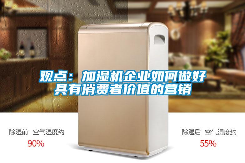 观点：加湿机企业如何做好具有消费者价值的营销